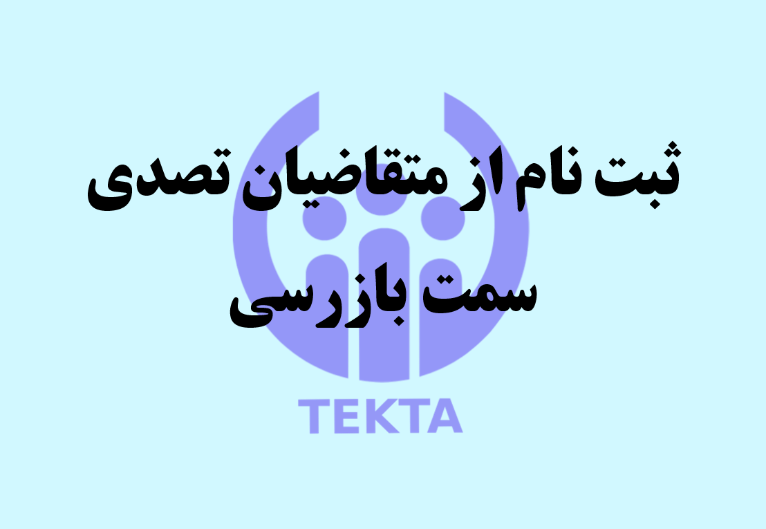 ثبت نام از متقاضیان تصدی سمت بازرسی