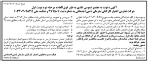 آگهی-مجمع-سال-1405
