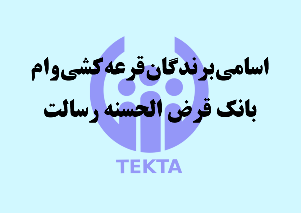اسامی برندگان قرعه کشی وام بانک قرض الحسنه رسالت