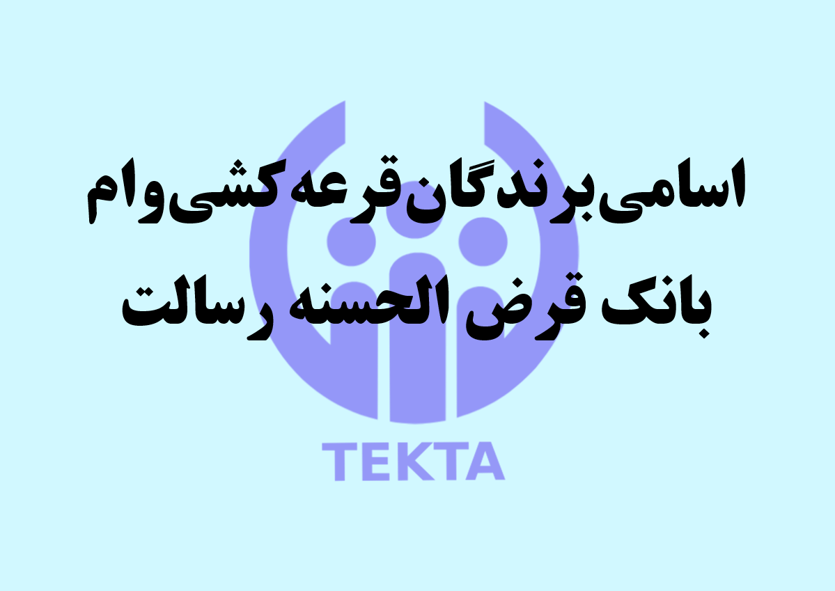 اسامی برندگان قرعه کشی وام بانک قرض الحسنه رسالت